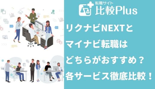 リクナビNEXTとマイナビ転職はどちらがおすすめ?各サービス徹底比較!