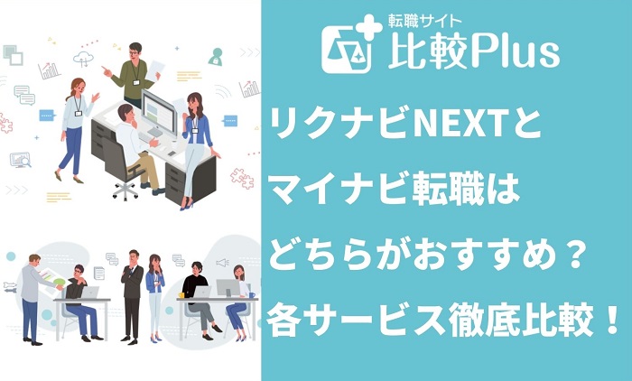 リクナビNEXTとマイナビ転職はどちらがおすすめ？各サービス徹底比較！