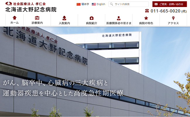 北海道大野記念病院