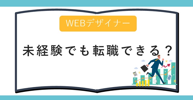 Webデザイナーは未経験でも転職できる?