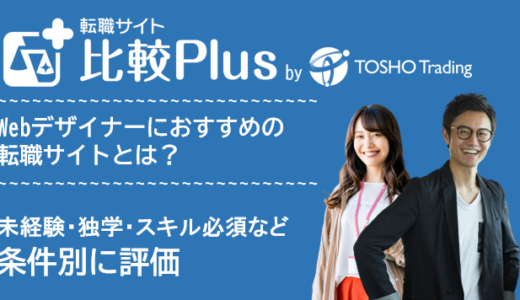 WEBデザイナーにおすすめ転職サイト・転職エージェント比較ランキング12選!未経験・独学・必須スキルやポートフォリオなど条件別に評価