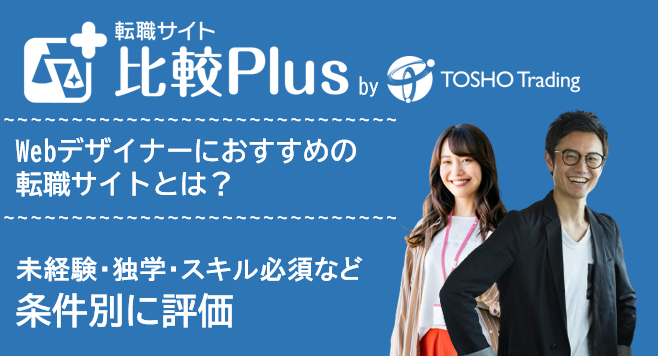 WEBデザイナーにおすすめ転職サイト・転職エージェント比較ランキング