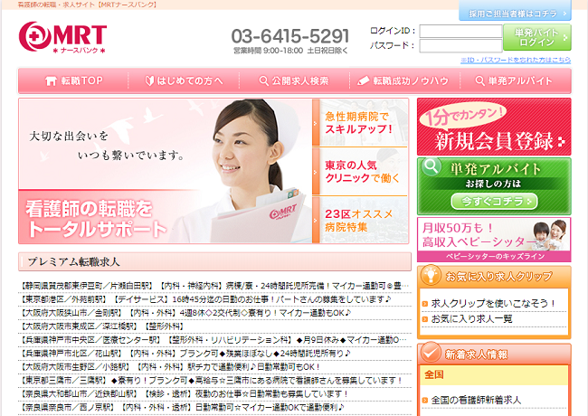 MRTナースバンク