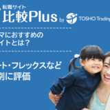 ワーママ・子育てママにおすすめの転職サイト・転職エージェント人気ランキング比較16選