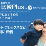 ワーママ・子育てママにおすすめの転職サイト・転職エージェント人気ランキング比較16選