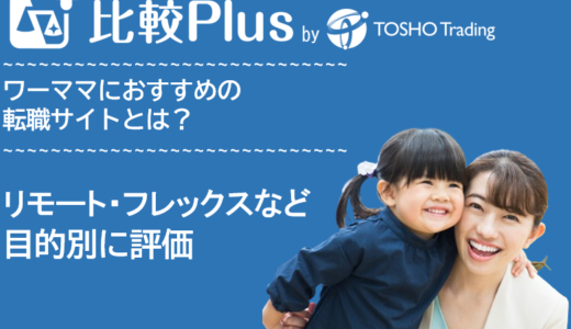 ワーママ・子育てママにおすすめの転職サイト・転職エージェント比較ランキング16選!時短・フレックス・リモート在宅勤務など目的別に評価【2025年】
