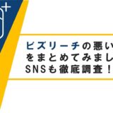 ビズリーチの悪い評判をまとめてみました！SNSも徹底調査！