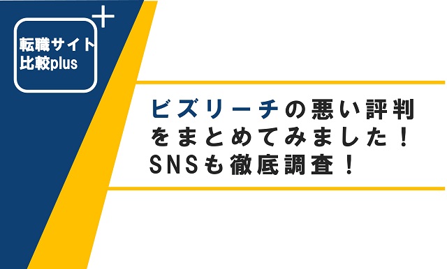 ビズリーチの悪い評判をまとめてみました！SNSも徹底調査！