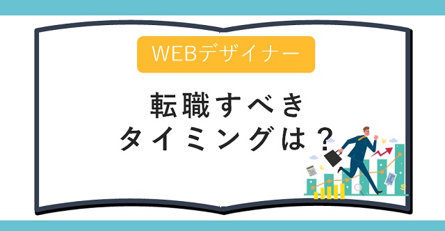 Webデザイナーが転職すべきタイミングとは?