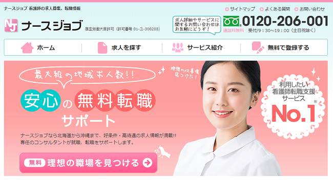 ナースジョブ