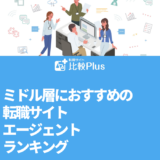 ミドル層におすすめの転職サイト・エージェントランキング