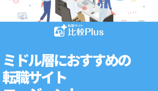 ミドル層におすすめの転職サイト・エージェントランキング