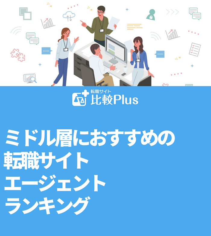 ミドル層におすすめの転職サイト・エージェントランキング