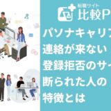 パソナキャリアから連絡が来ない!登録拒否のサインと断られた人の特徴とは
