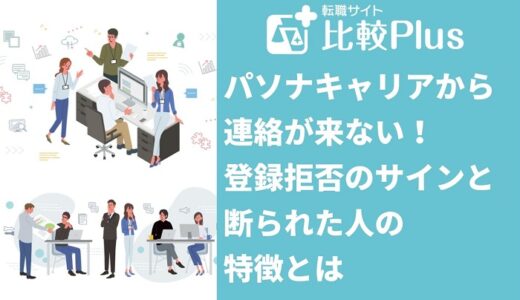 パソナキャリアから連絡が来ない！登録拒否のサインと断られた人の特徴とは