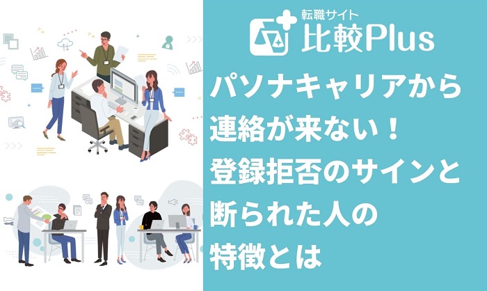 パソナキャリアから連絡が来ない！登録拒否のサインと断られた人の特徴とは