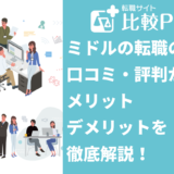 ミドルの転職の口コミ・評判からみるメリット・デメリットを徹底解説！