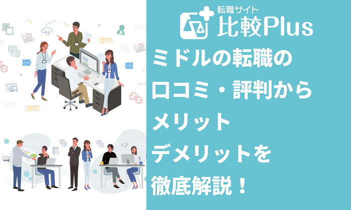 ミドルの転職の口コミ・評判からみるメリット・デメリットを徹底解説！