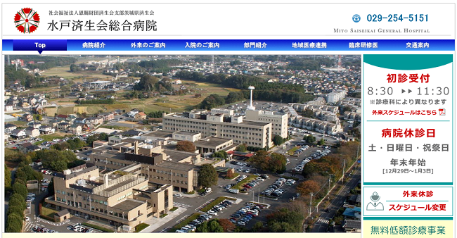 水戸済生会総合病院