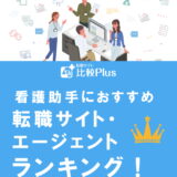 看護助手に絶対おすすめ転職サイト・エージェントランキング