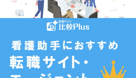 看護助手に絶対おすすめ転職サイト・エージェントランキング7選