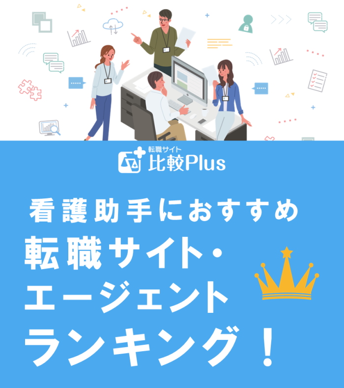 看護助手に絶対おすすめ転職サイト・エージェントランキング