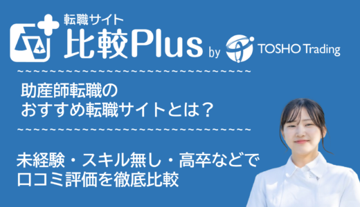 助産師おすすめ転職サイト・転職エージェント比較ランキング12選！未経験・スキル無し・高卒でも使えるサービス比較