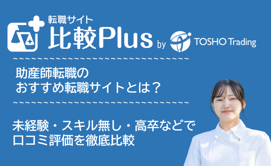 助産師おすすめ転職サイト・転職エージェント比較ランキング12選