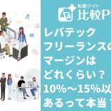 レバテックフリーランスのマージンはどれくらい?10%~15%以上あるって本当?
