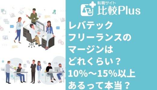レバテックフリーランスのマージンはどれくらい？10％～15％以上あるって本当？