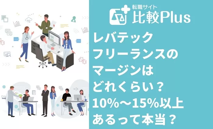 レバテックフリーランスのマージンはどれくらい？10％～15％以上あるって本当？