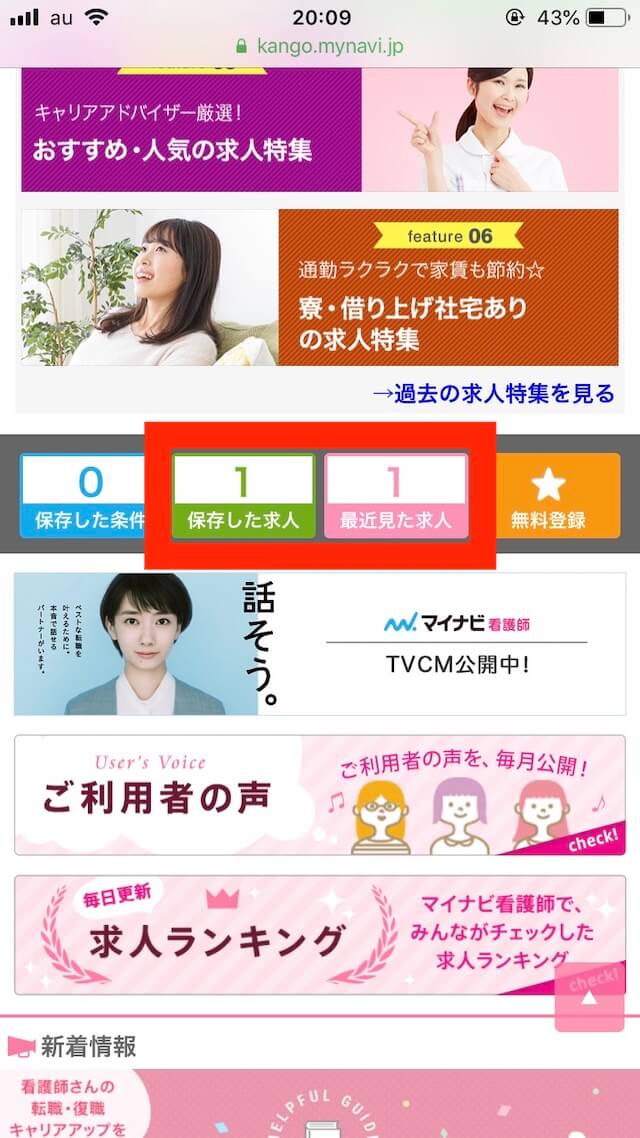 マイナビ看護師ログイン②