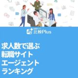 求人数で選ぶ転職サイト・エージェントランキング