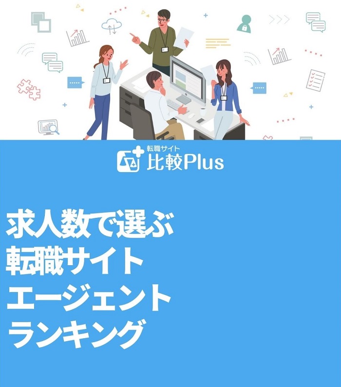 求人数で選ぶ転職サイト・エージェントランキング