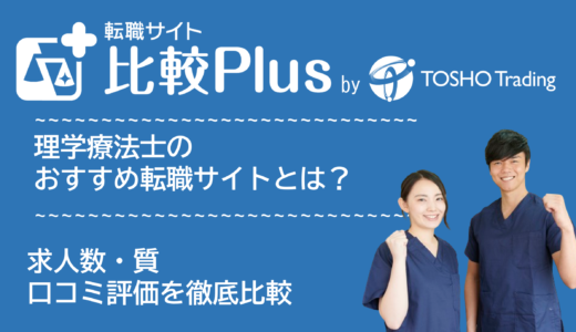 理学療法士・PTおすすめ転職サイト比較ランキング18選！求人数・質や口コミ評価を徹底比較【2024年】