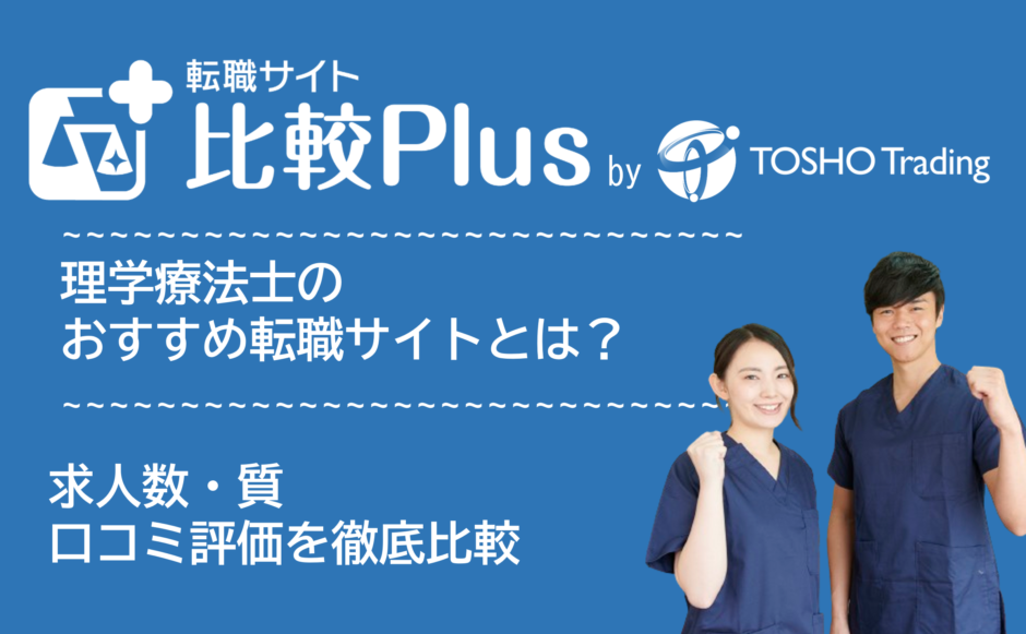 理学療法士・PTおすすめ転職サイト比較ランキング18選