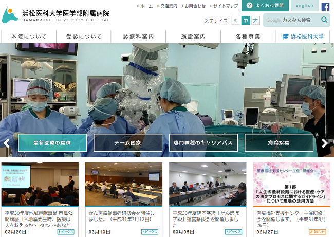 浜松医科大学医学部附属病院