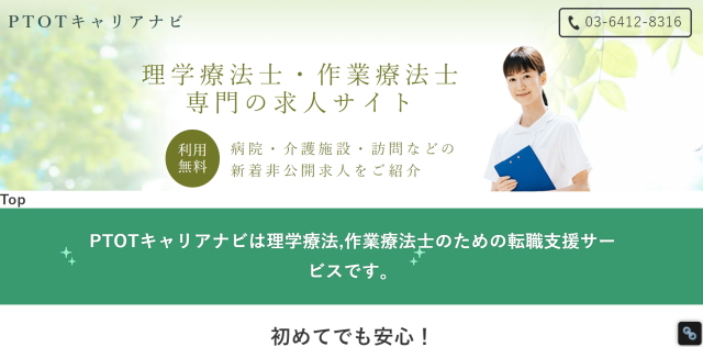 PTOTキャリアナビ