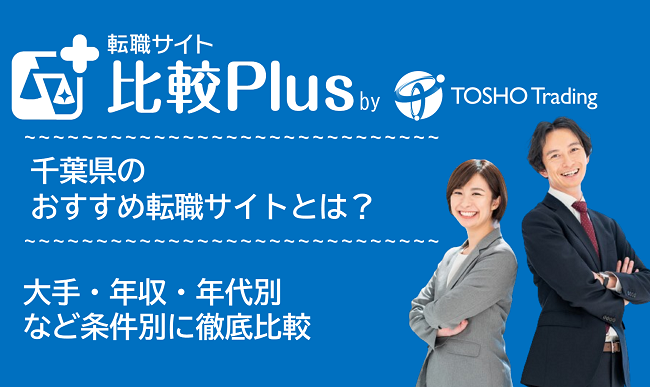 千葉県おすすめ転職サイト・転職エージェント比較ランキング8選