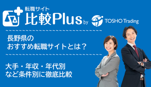 長野県おすすめ転職サイト・転職エージェント比較ランキング5選!大手・年収・年代別の口コミ評価を比較【2025年】