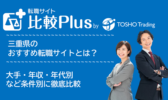 三重県おすすめ転職サイト・転職エージェント比較ランキング7選