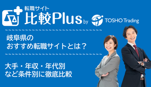 岐阜県おすすめ転職サイト・転職エージェント比較ランキング9選！大手・年収・年代別の口コミ評価を比較【2025年】