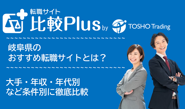 岐阜県おすすめ転職サイト・転職エージェント比較ランキング9選
