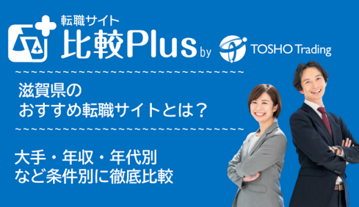 滋賀県おすすめ転職サイト・転職エージェント比較ランキング7選!大手・年収・年代別の口コミ評価を比較【2025年】