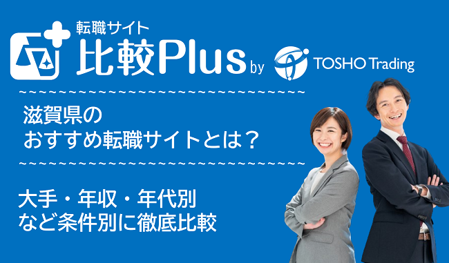 滋賀県おすすめ転職サイト・転職エージェント比較ランキング7選