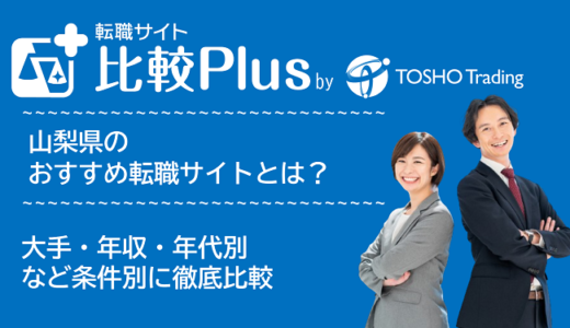 山梨県おすすめ転職サイト・転職エージェント比較ランキング6選!大手・年収・年代別の口コミ評価を比較【2025年】