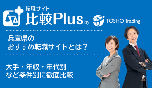 兵庫県おすすめ転職サイト・転職エージェント比較ランキング6選!大手・年収・年代別の口コミ評価を比較【2025年】