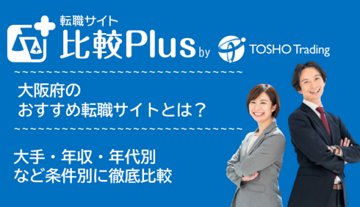 大阪府おすすめ転職サイト・転職エージェント比較ランキング8選!大手・年収・年代別の口コミ評価を比較【2025年】