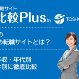 東京都おすすめ転職サイト・転職エージェント比較ランキング12選