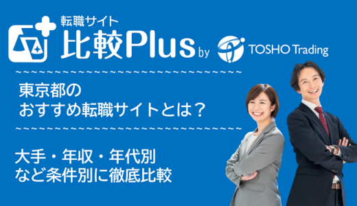 東京都おすすめ転職サイト・転職エージェント比較ランキング12選!大手・年収・年代別の口コミ評価を比較【2025年】